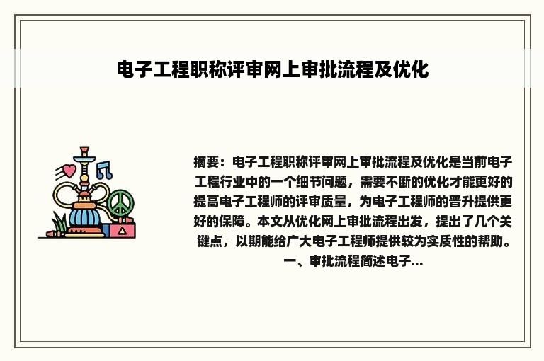 电子工程职称评审网上审批流程及优化