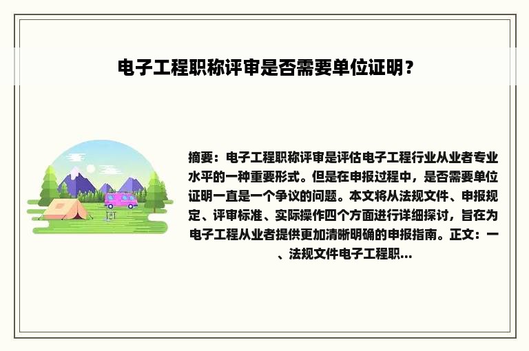 电子工程职称评审是否需要单位证明？