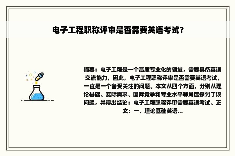 电子工程职称评审是否需要英语考试？
