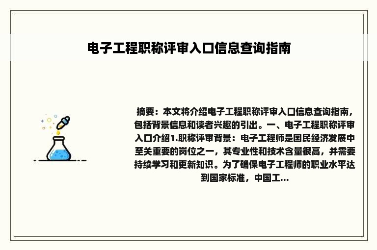 电子工程职称评审入口信息查询指南