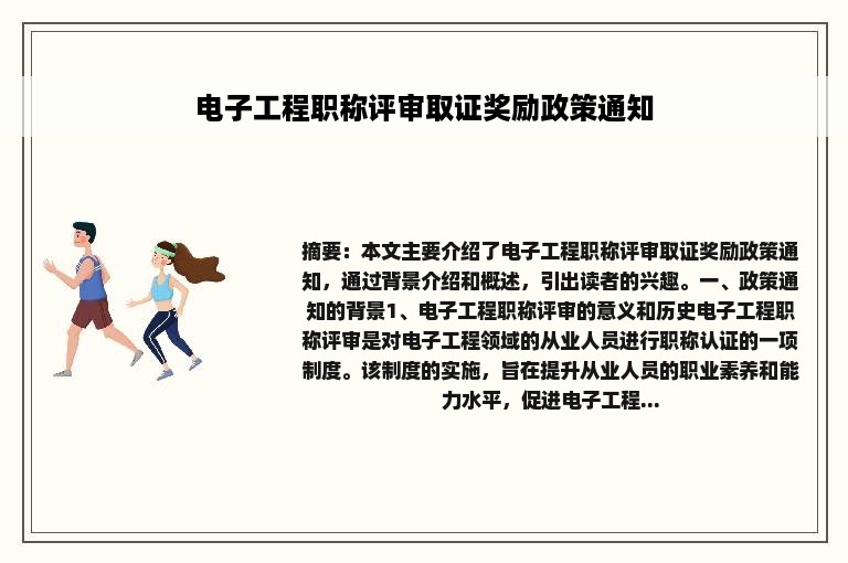 电子工程职称评审取证奖励政策通知