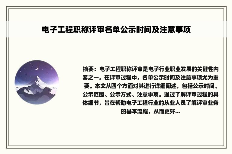 电子工程职称评审名单公示时间及注意事项