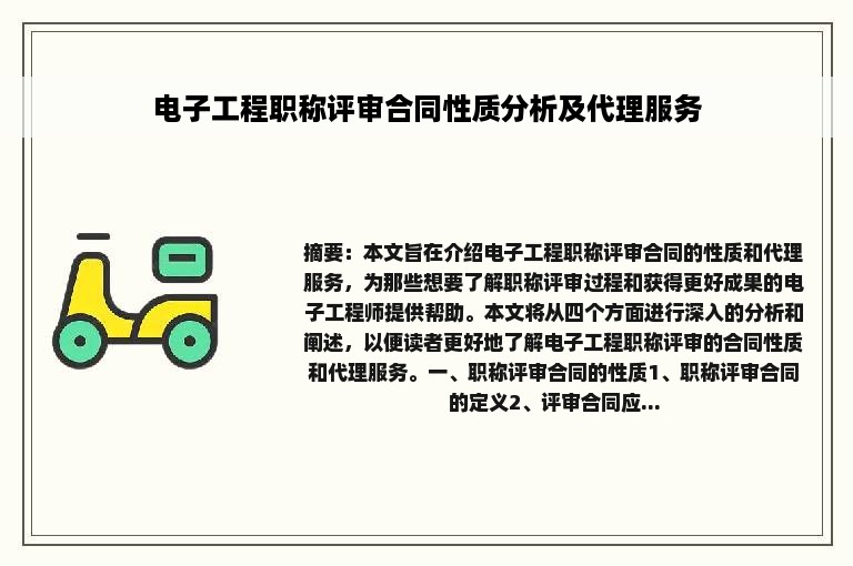 电子工程职称评审合同性质分析及代理服务