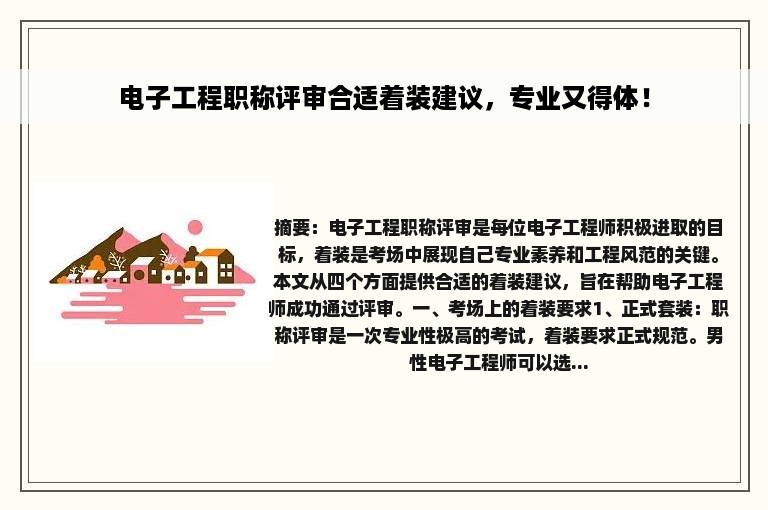 电子工程职称评审合适着装建议，专业又得体！