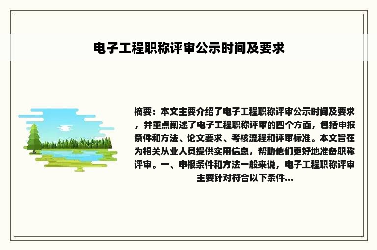 电子工程职称评审公示时间及要求