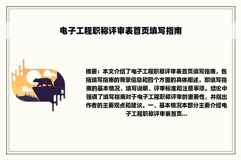 电子工程职称评审表首页填写指南
