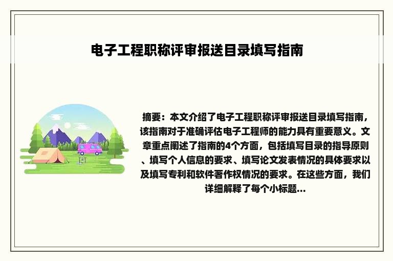 电子工程职称评审报送目录填写指南