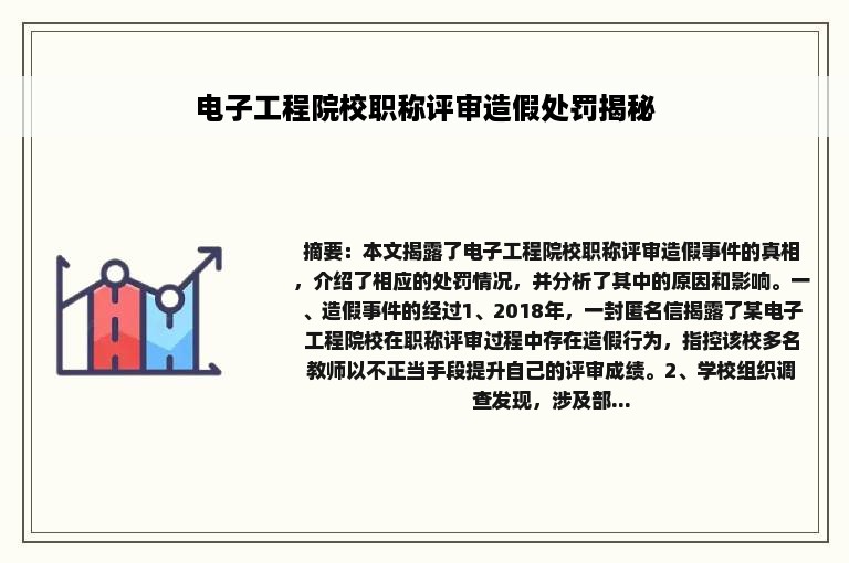 电子工程院校职称评审造假处罚揭秘