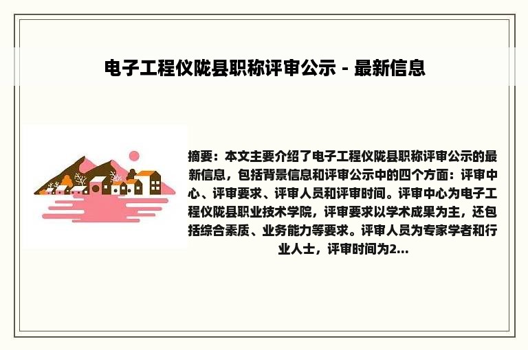 电子工程仪陇县职称评审公示 - 最新信息