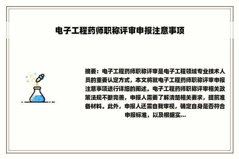 电子工程药师职称评审申报注意事项