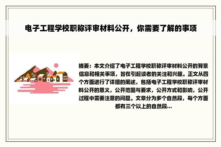 电子工程学校职称评审材料公开，你需要了解的事项