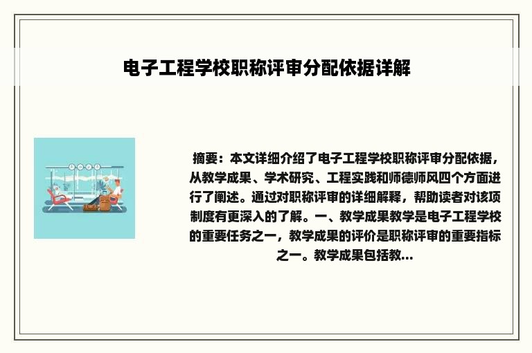 电子工程学校职称评审分配依据详解