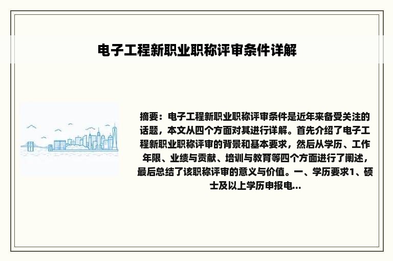 电子工程新职业职称评审条件详解