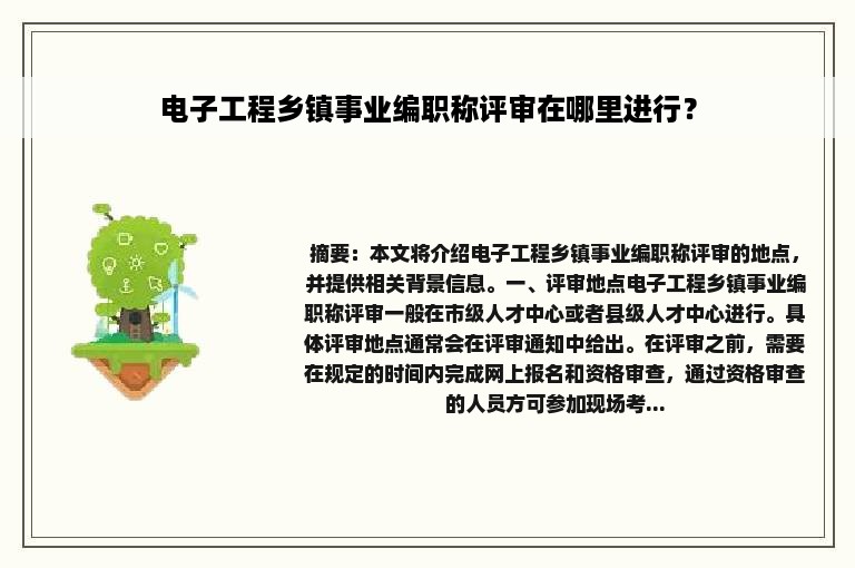 电子工程乡镇事业编职称评审在哪里进行？