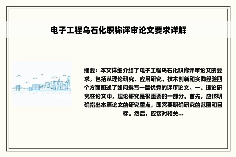 电子工程乌石化职称评审论文要求详解