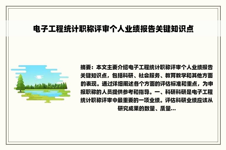 电子工程统计职称评审个人业绩报告关键知识点