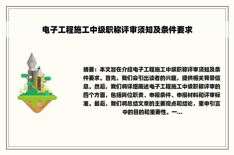 电子工程施工中级职称评审须知及条件要求