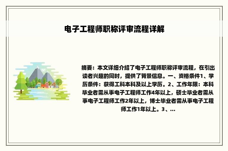 电子工程师职称评审流程详解