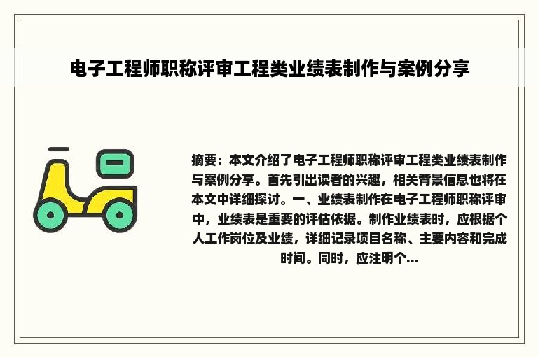 电子工程师职称评审工程类业绩表制作与案例分享