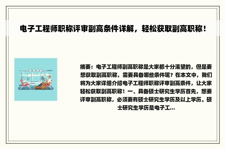 电子工程师职称评审副高条件详解，轻松获取副高职称！