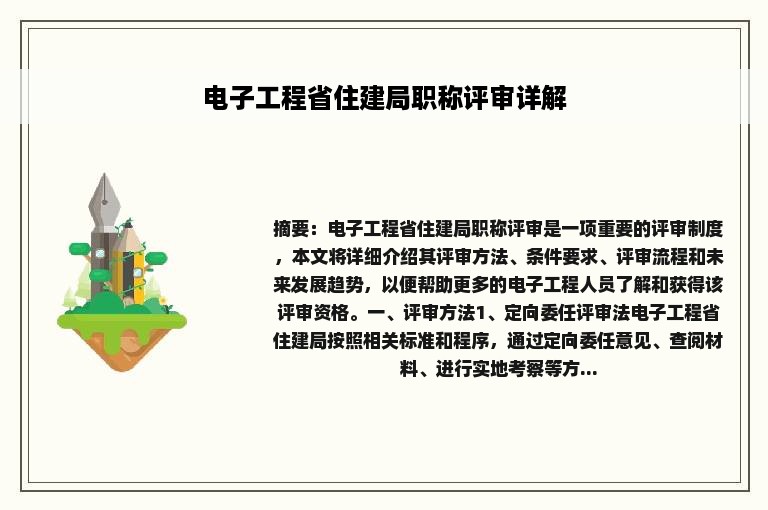 电子工程省住建局职称评审详解