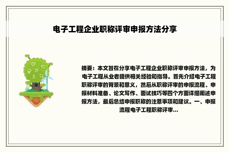 电子工程企业职称评审申报方法分享