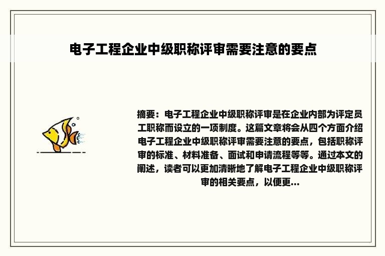 电子工程企业中级职称评审需要注意的要点