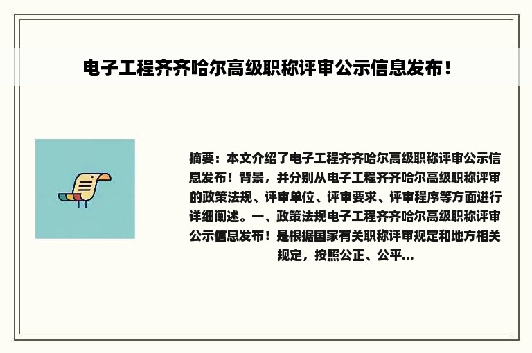 电子工程齐齐哈尔高级职称评审公示信息发布！