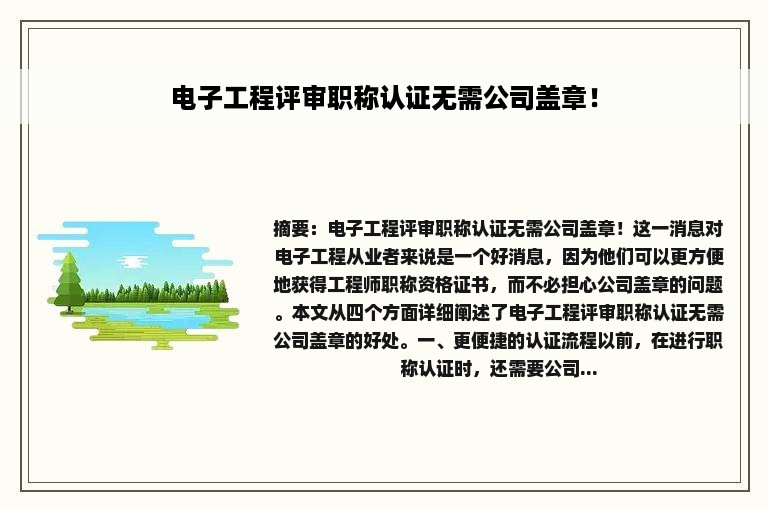 电子工程评审职称认证无需公司盖章！