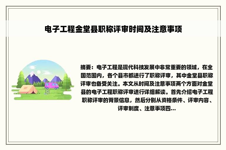 电子工程金堂县职称评审时间及注意事项
