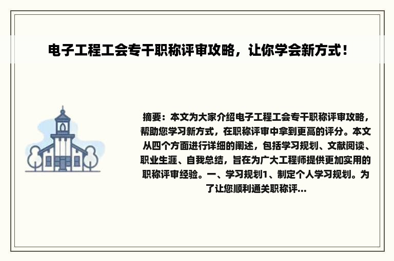 电子工程工会专干职称评审攻略，让你学会新方式！