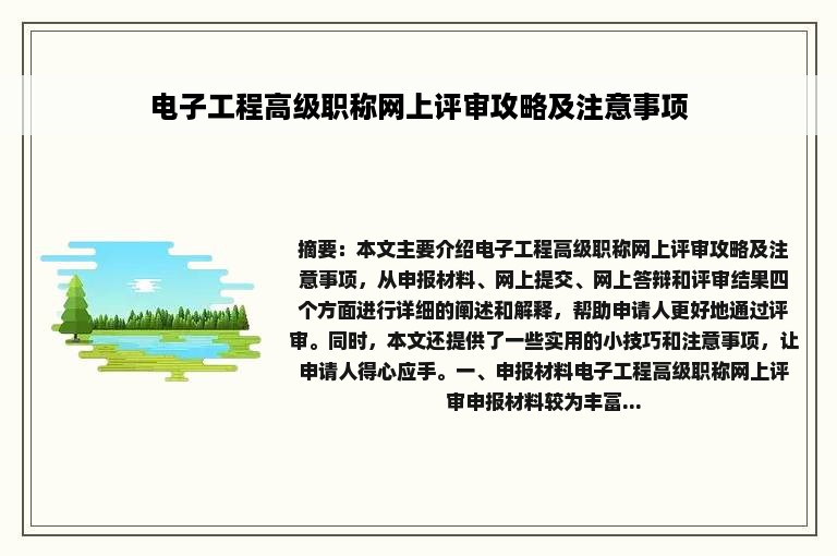 电子工程高级职称网上评审攻略及注意事项