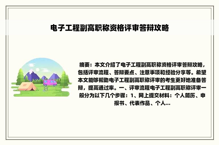 电子工程副高职称资格评审答辩攻略