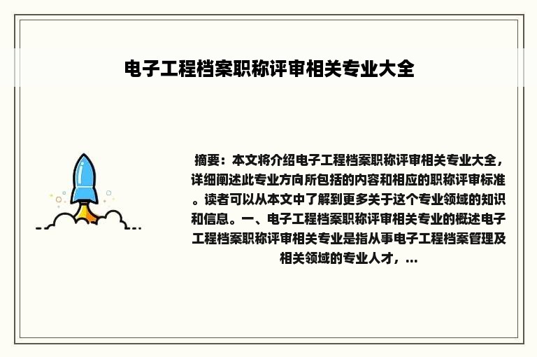 电子工程档案职称评审相关专业大全