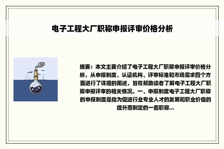 电子工程大厂职称申报评审价格分析