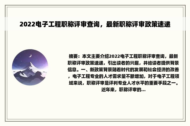 2022电子工程职称评审查询，最新职称评审政策速递