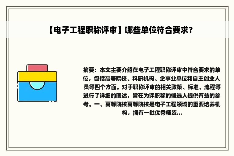 【电子工程职称评审】哪些单位符合要求？