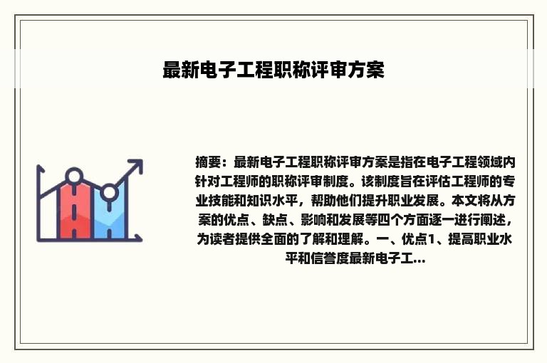 最新电子工程职称评审方案