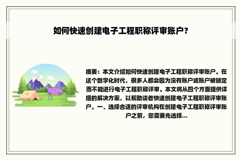 如何快速创建电子工程职称评审账户？