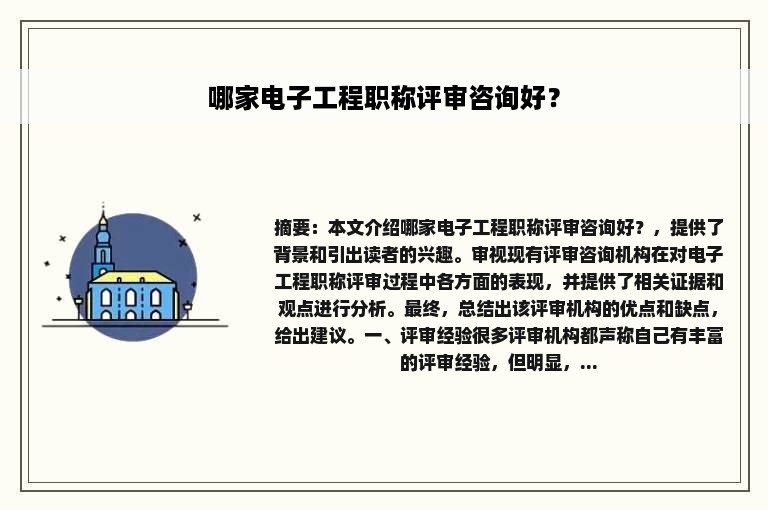 哪家电子工程职称评审咨询好？