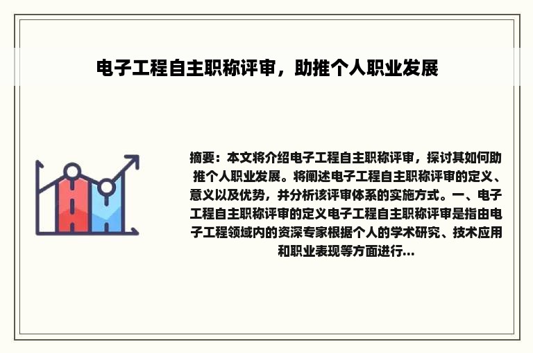 电子工程自主职称评审，助推个人职业发展