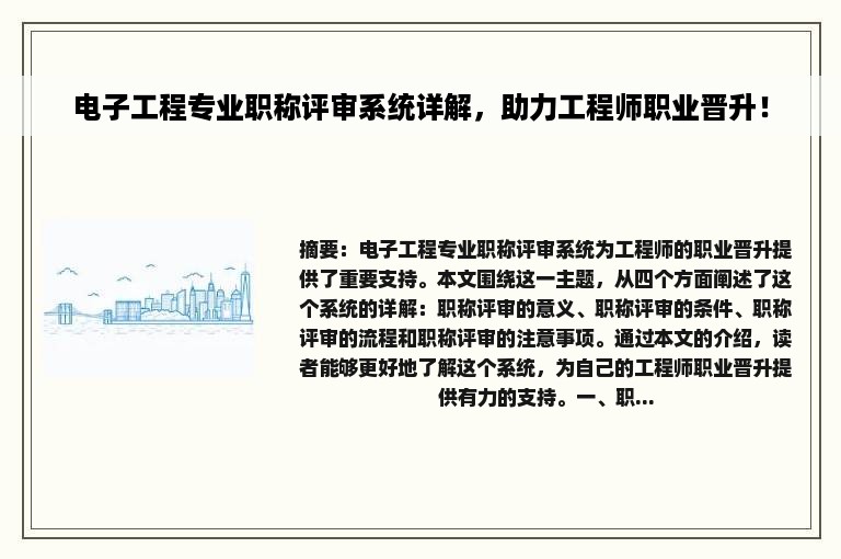 电子工程专业职称评审系统详解，助力工程师职业晋升！