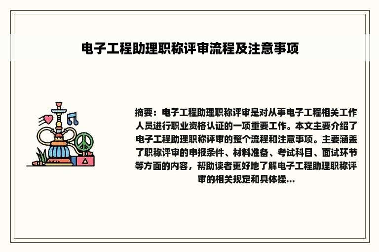 电子工程助理职称评审流程及注意事项