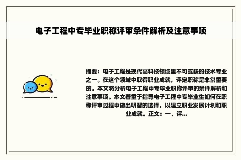电子工程中专毕业职称评审条件解析及注意事项