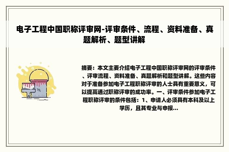 电子工程中国职称评审网-评审条件、流程、资料准备、真题解析、题型讲解
