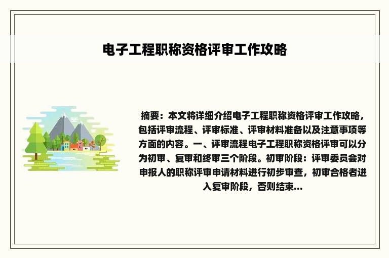 电子工程职称资格评审工作攻略