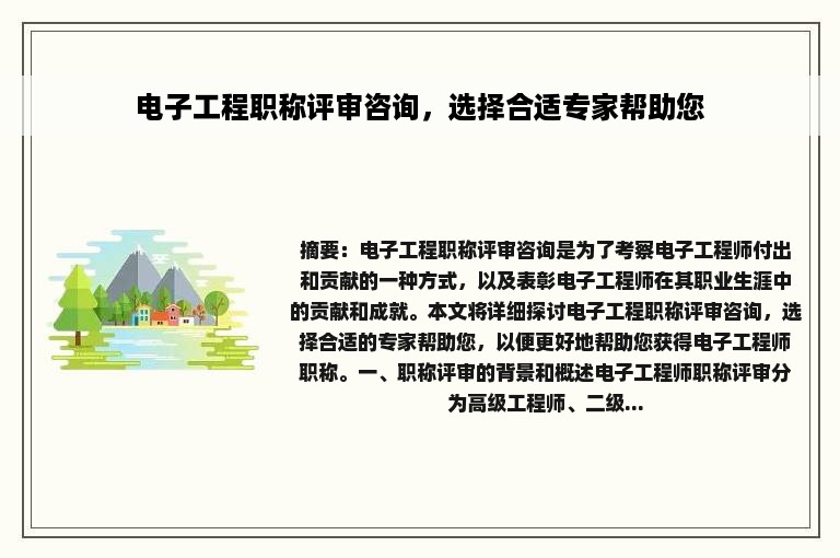 电子工程职称评审咨询，选择合适专家帮助您