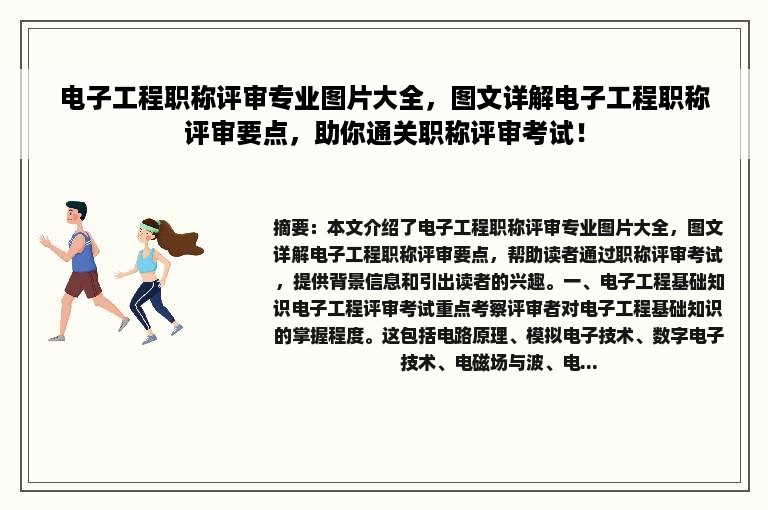 电子工程职称评审专业图片大全，图文详解电子工程职称评审要点，助你通关职称评审考试！
