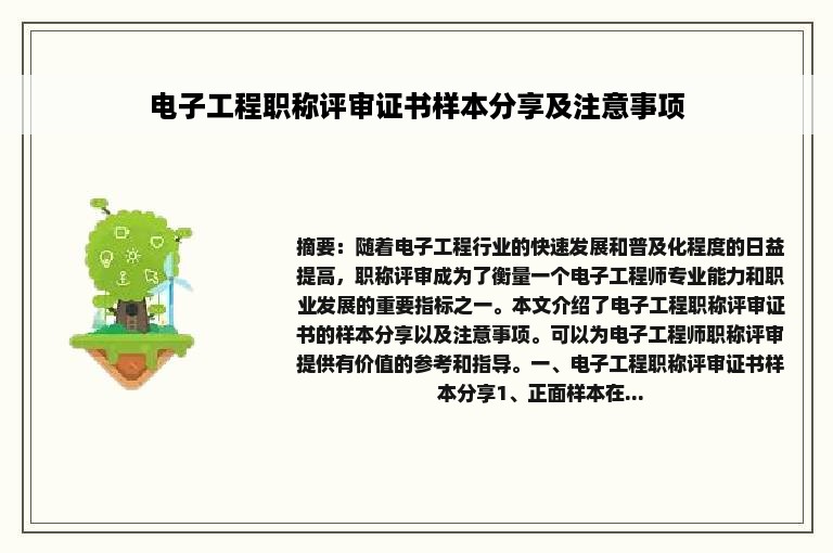 电子工程职称评审证书样本分享及注意事项