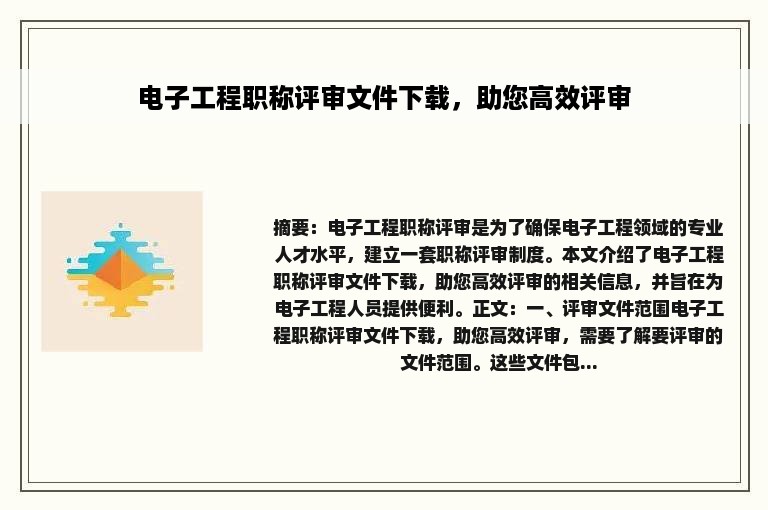 电子工程职称评审文件下载，助您高效评审